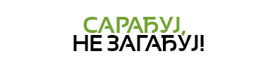Сарађуј, не загађуј!